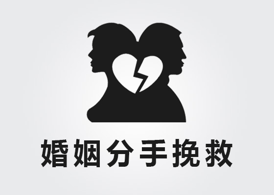 婚姻分手挽救