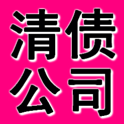 郑州清债公司