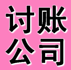 郑州讨账公司
