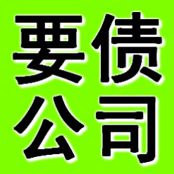 郑州要债公司