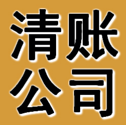 郑州清账公司