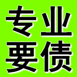 郑州专业要债公司
