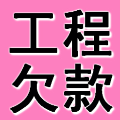 郑州工程欠款要债