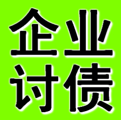 郑州企业债务追债公司